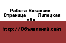 Работа Вакансии - Страница 642 . Липецкая обл.